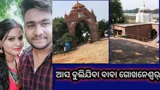 ଏଭଳି ଜାଗା ଆଗରୁ ଦେଖିନଥିବେ ବ୍ରାହ୍ମଣୀ ନଦୀରେ ଗୋକନେଶ୍ୱର୍ ।। ମନ ଶାନ୍ତି ହେଇଯାଏ ଏ ଜାଗାରେ ।ଥରେ ଆସନ୍ତୁ😍