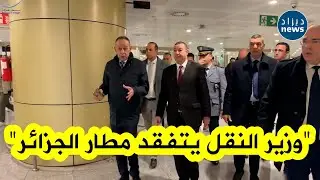 وزير النقل #السعيد_سعيود يقوم بزيارة ميدانية إلى #مطار_الجزائر ✈️...شاهدوا