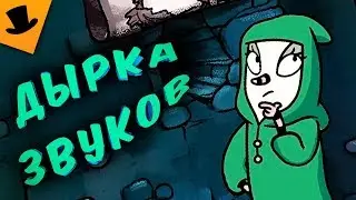 ДЫРКА ЗВУКОВ | The Inner World 2 The Last Wind Monk