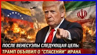 В Венесуэле das n&auml;chste Ziel: Трамп готов &laquo;вернуться&raquo; для Ирана и
