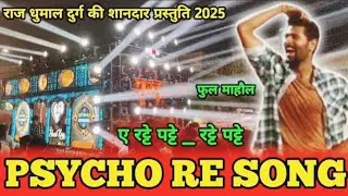 Raj dhumal psycho re song 😍🎧 raj dhumal new song ||🥁🔥psycho re song dhumal ||👌😲 new collection 😱||