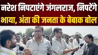 Naresh निपटाएंगे जंगलराज, निपटेंगे Bhaya, anta की Public के बेबाक Reaction