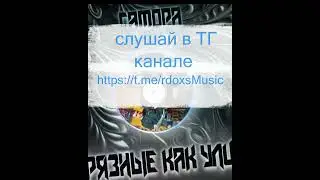 Лучшие биты слушай в ТГ канале!!! Хит 2024 Грязный как улица - ГАМОРА #rdoxs #музыка #hiphop