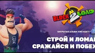 Block N Load 2 ( закрытый альфа тест)
