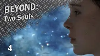 Beyond: Two Souls №4 (прохождение)