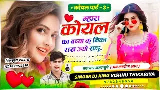 Part 3 💥New vairal song 2025 || म्हारा कोयल का बच्या कु निका राख ज्यो साडु || #vishnuthikariya
