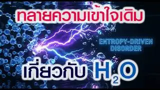 กฎใหม่ของน้ำ! เมื่อ 