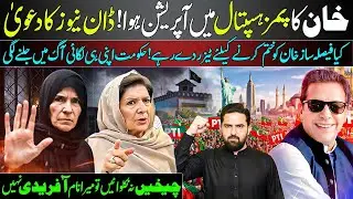 Imran Khan Underwent Eye Surgery at PIMS | Afridi Stood Firm | Adiala Updates