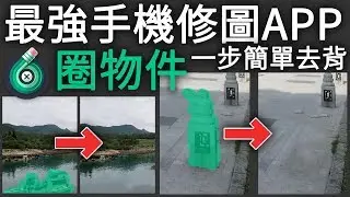 最強手機修圖app？試用Touchretouch簡單去背功能