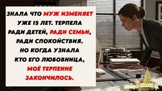 15 лет терпела измены мужа молча. Когда узнала кто любовница меня прорвало