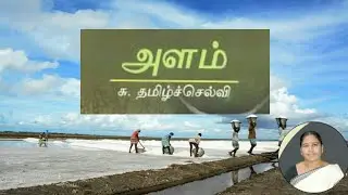அளம் | சு.தமிழ்ச்செல்வி | Tamil novel | Book review| Top 10 books short intro