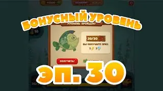 Сокровища Пиратов бонусный уровень эпизод 30 - Pirate Treasures bonus level 30