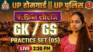 II UP होम गार्ड भर्ती ll उत्तर प्रदेश पुलिस कांस्टेबल II GK GS PRACTICE SET 05 BY Anju mam