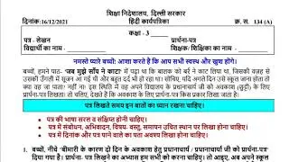 CLASS 3RD DEO DELHI HINDI 134A,EVS 134B (16 Dec 2021) BY MADAM SHERIN