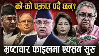 भ्रष्टाचारको फाइल खोल्दै सरकार, ओली, देउवा, प्रचण्ड कसैलाई नछाड्ने, दलहरू तयार !