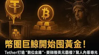 黄金牛市正式回归？“生死线”已现，下一目标价全曝光#黃金 #Tether #USDT #穩定幣 #比特幣 #以太坊 #虛擬貨幣