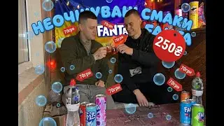 СПРОБУВАЛИ ДИВНІ СМАКИ FANTA | ЯКИЙ НАЙСМАЧНІШИЙ???
