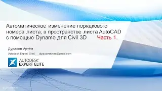 Автоматическое изменение порядкового номера листа, с помощью Dynamo для Civil 3D  Часть 1.