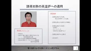「誘導加熱の高温炉への適用」富士電波工業株式会社（EHS2024_誘導加熱）