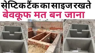 Septic tank ka size kya rakhen | standard size of septic tank for 20 user