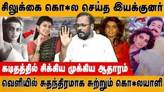 Torcher செய்யப்பட்டு பிரிந்த  உயிர்   | Mugil Veerapan |Silk Smitha | Actress Nandhini