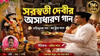 Wonderful Song Of Saraswati Debi ll সরস্বতী দেবীর অসাধারণ গান llসাদা শাড়ি,বিনার তানে,এসো মাসরস্বতী