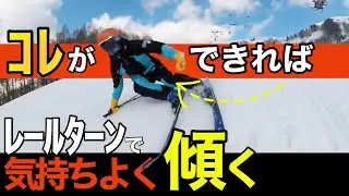 【レールターンで内足の使い方を覚える】内足の傾きと使い方を覚えるなら絶対レールターンがおすすめ/動きやすい&わかりやすい！