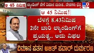 Ajit Pawar Died In Plane Crash: 8 ಗಂಟೆಗೆ ಹೊರಟ ಪ್ಲೈಟ್, 8.45ಕ್ಕೆ ದುರಂತ.. 45ನಿಮಿಷದಲ್ಲಿ ಆಗಿದ್ದೇನು?
