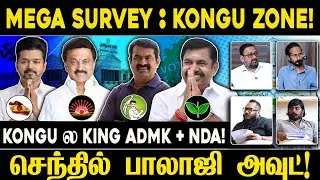 MEGA SURVEY : Kongu Zone! செந்தில் பாலாஜி அவுட்! TVK | IDAM VALAM | NDA | DMK