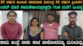 ಲವರ್ ಜೊತೆ ಹೆಂಡತಿ ಕಾಮಕೇಳಿಯಲ್ಲಿದ್ದಾಗ್ಲೇ ಗಂಡ ಮನೆಗೆ ಬಂದಿದ್ದ | @karnatakatoday