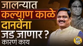 Jalna Loksabha: BJP चे पाच टर्म खासदार Raosaheb Danve यांना Congress चे Kalyan Kale टफ देऊ शकतात ?