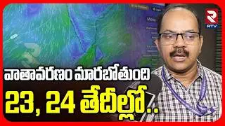 IMD Officer Srinivas On Weather Change |  వాతావరణం మారబోతుంది..23, 24 తేదీల్లో.. | Hyderabad | RTV
