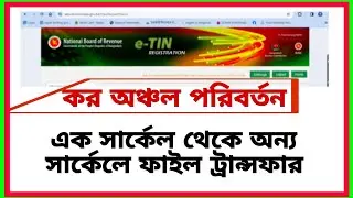 Tax Zone Change ||  কর অঞ্চল পরিবর্তন || File Transfer ||  ফাইল ট্রান্সফার || Tax File Transfer ||