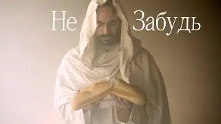 НЕ ЗАБУДЬ -- (Official Music Video) ХРИСТИАНСКАЯ ПЕСНЯ 2026