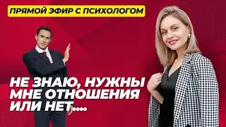 НЕ ЗНАЮ, НУЖНЫ ЛИ МНЕ ОТНОШЕНИЯ.... Страх привязанности, филофобия