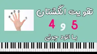 چند روش برای تقویت انگشتان ۴ و ۵🖐🏼🎹
