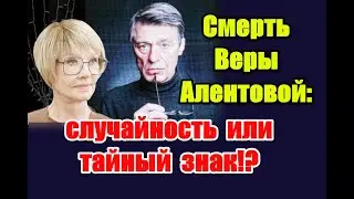 Смерmь Веры Алентовой: случайность или мистический сигнал о будущем!? #москваслезамневерит
