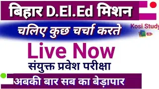 Bihar DELED Exam 2020 || Bihar DELED Exam Latest Update Kosi