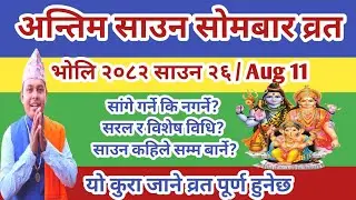 भोलि अन्तिम साउन सोमवार व्रत के गर्ने कसरी गर्ने सबै जानकारी last Sharwan sombar samapan vidhi 2082