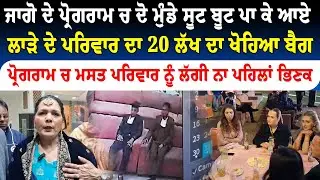 ਜਾਗੋ ਚ ਸੂਟ ਬੂਟ ਪਾਕੇ ਵੜੇ ਚੋਰ 20 ਲੱਖ ਦਾ ਬੈਗ ਲੈਕੇ ਫਰਾਰ