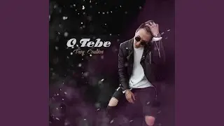 О тебе