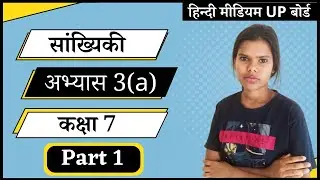 सांख्यिकी || class 7 || chapter 3 || exercise 3 (a) ||  up board || hindi medium ||