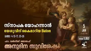 The Baton John the Baptist Handed Over to Jesus | Daily Gospel Reflection Malayalam | Monday Jan 5