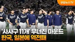 '사사구 11개' 무너진 마운드&hellip;한국, 일본에 역전패 / 연합뉴스TV (YonhapnewsTV)