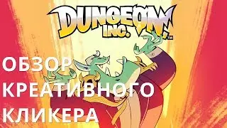 Очень креативный кликер dungeon inc от PIKPOK