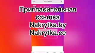 Ссылка nakrytka.by nakrytka.cc (программа для накрутки инстаграм, которую все продают)