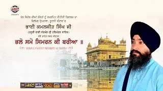 Bhalo Samo Simran Ki Baria | Bhai Kamaljit Singh Ji | PTC Records