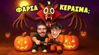 ΝΕΟ HALOWEEN UPDATE στο 99 NIGHTS IN THE FOREST!!!!