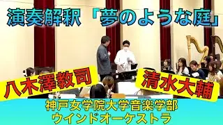 清水大輔「夢のような庭」ご自身の最新アイデアを加えた演奏解釈 神戸女学院大学音楽学部ウインドオーケストラ（指揮：八木澤教司）