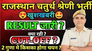 चतुर्थ श्रेणी भर्ती || 4th Grade Final Cut Off || 4th Grade Result Out 2026